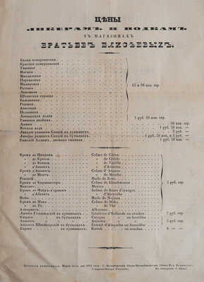 Цены винам в бутылках иностранной разливки, в магазинах братьев Елисеевых... СПб.: Типография Э. Праца, 1851.